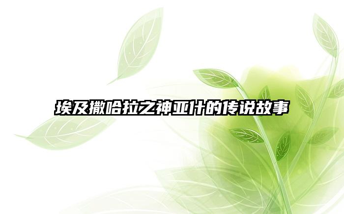 埃及撒哈拉之神亚什的传说故事