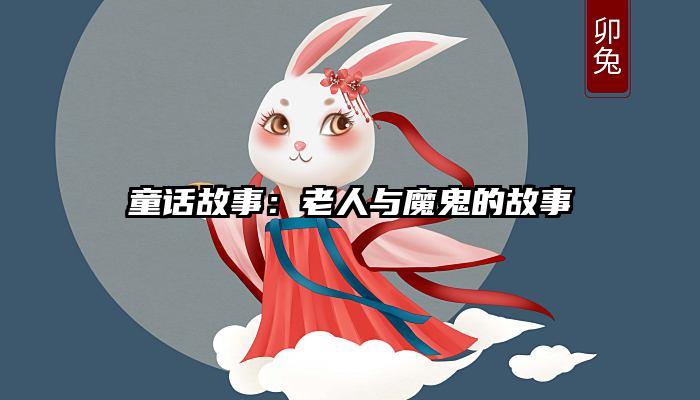 童话故事：老人与魔鬼的故事