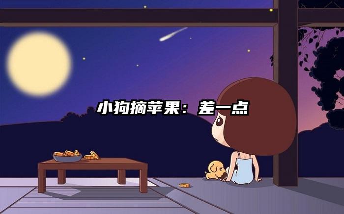 小狗摘苹果：差一点