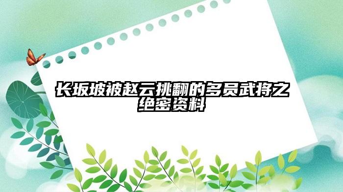 长坂坡被赵云挑翻的多员武将之绝密资料