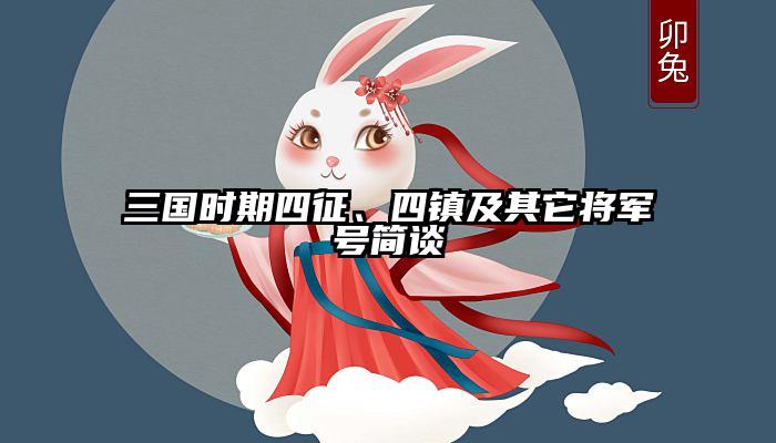 三国时期四征、四镇及其它将军号简谈