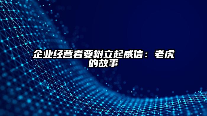 企业经营者要树立起威信：老虎的故事