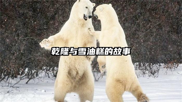 乾隆与雪油糕的故事