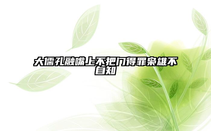 大儒孔融嘴上不把门得罪枭雄不自知