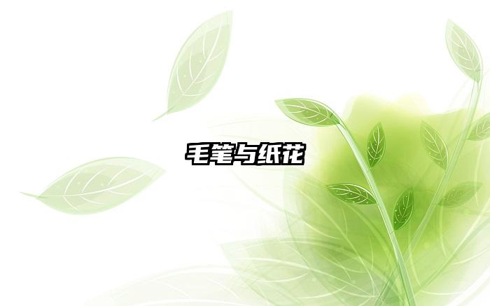 毛笔与纸花