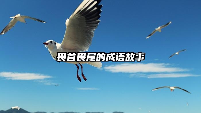 畏首畏尾的成语故事