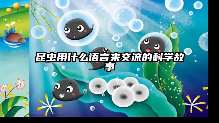 昆虫用什么语言来交流的科学故事