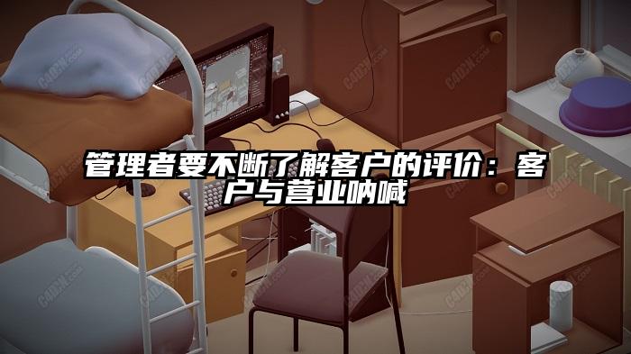 管理者要不断了解客户的评价：客户与营业呐喊