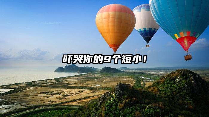 吓哭你的9个短小！