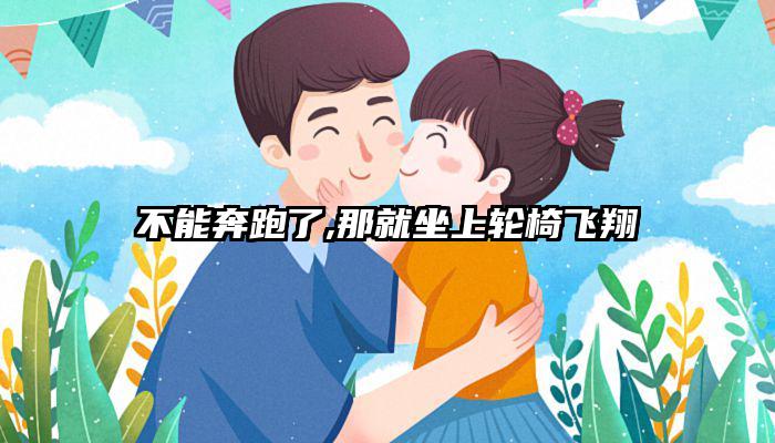 不能奔跑了,那就坐上轮椅飞翔