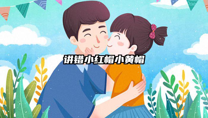 讲错小红帽小黄帽