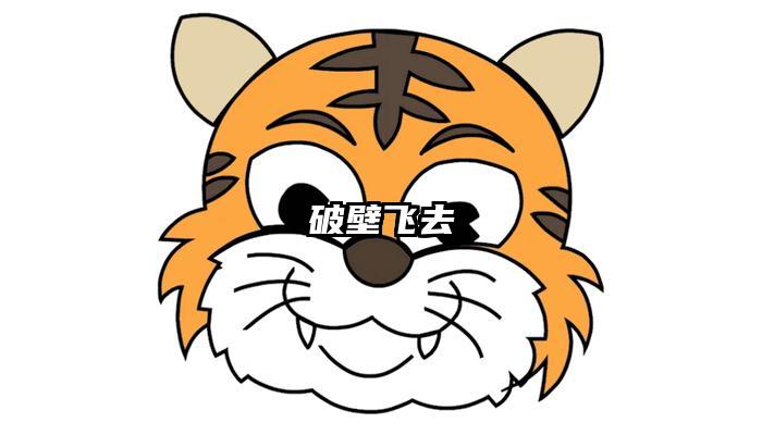 破壁飞去