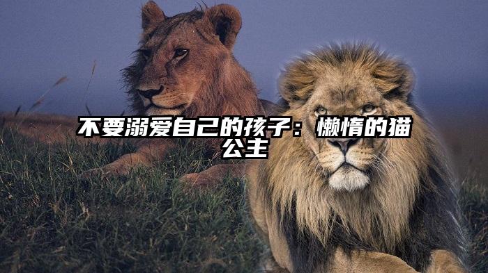 不要溺爱自己的孩子：懒惰的猫公主