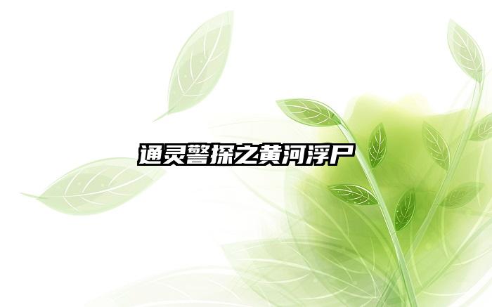 通灵警探之黄河浮尸