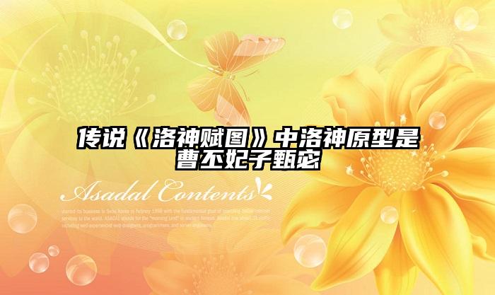 传说《洛神赋图》中洛神原型是曹丕妃子甄宓