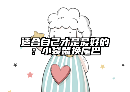 适合自己才是最好的：小袋鼠换尾巴