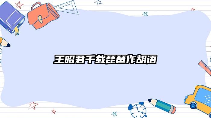 王昭君千载琵琶作胡语