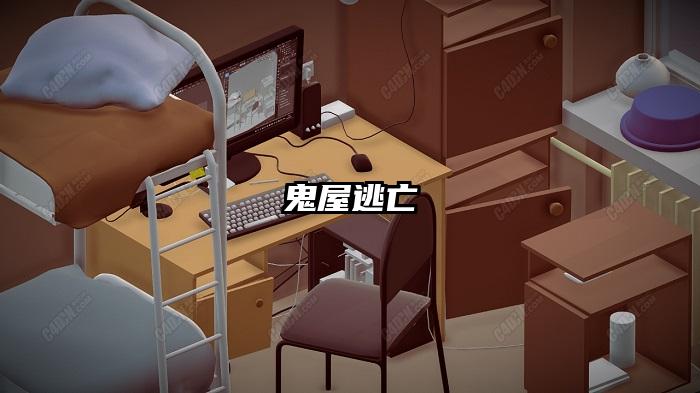 鬼屋逃亡