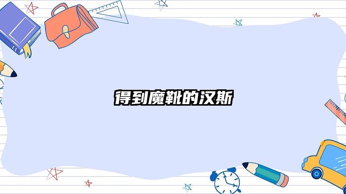 得到魔靴的汉斯