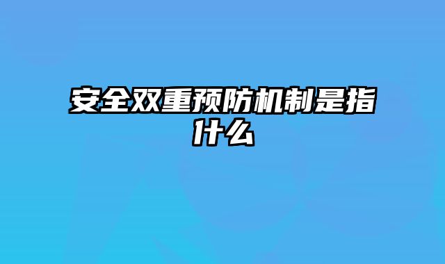 安全双重预防机制是指什么