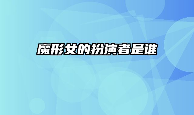 魔形女的扮演者是谁