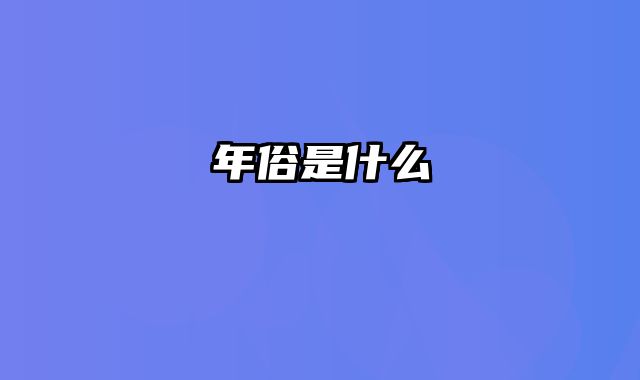 年俗是什么