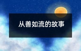 从善如流的故事