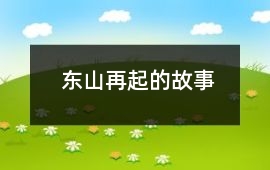 东山再起的故事