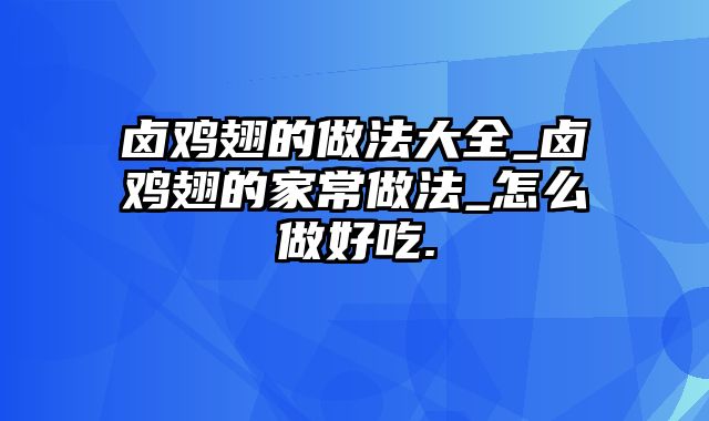 卤鸡翅的做法大全_卤鸡翅的家常做法_怎么做好吃.