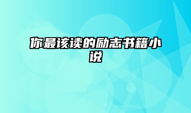 你最该读的励志书籍小说