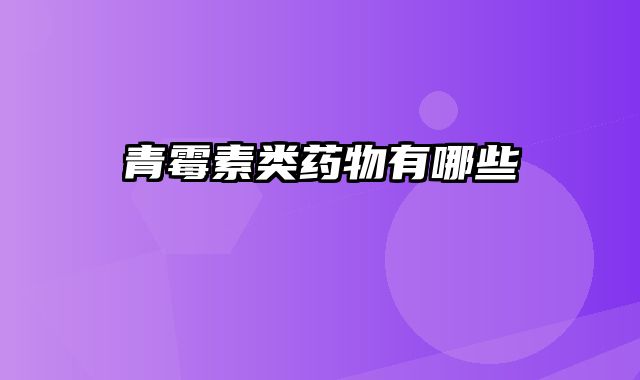 青霉素类药物有哪些