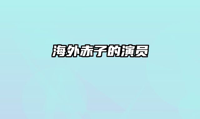 海外赤子的演员