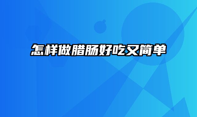 怎样做腊肠好吃又简单