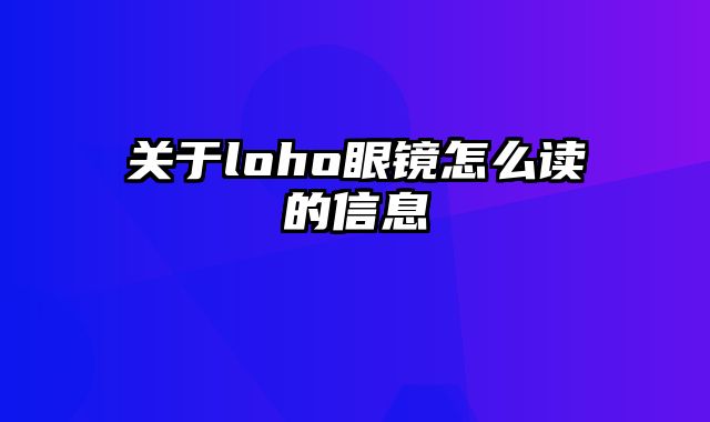 关于loho眼镜怎么读的信息