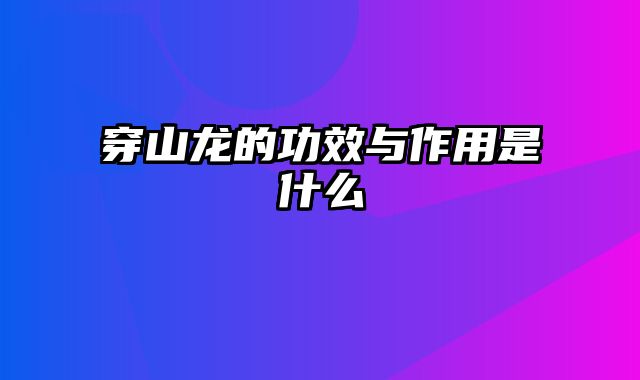 穿山龙的功效与作用是什么