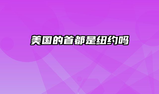 美国的首都是纽约吗