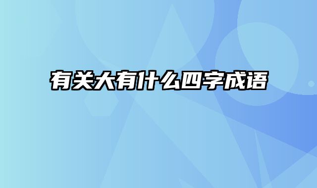 有关大有什么四字成语