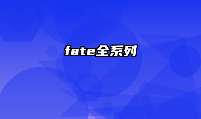 fate全系列