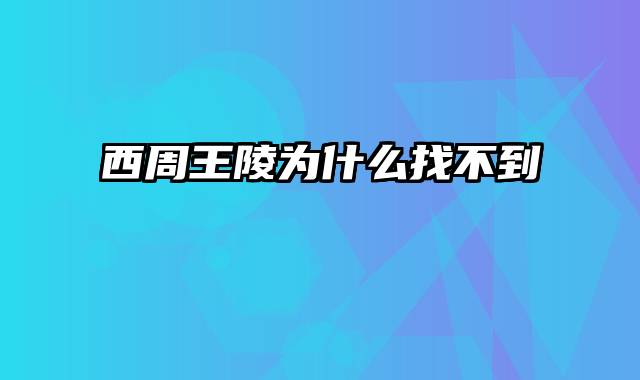 西周王陵为什么找不到