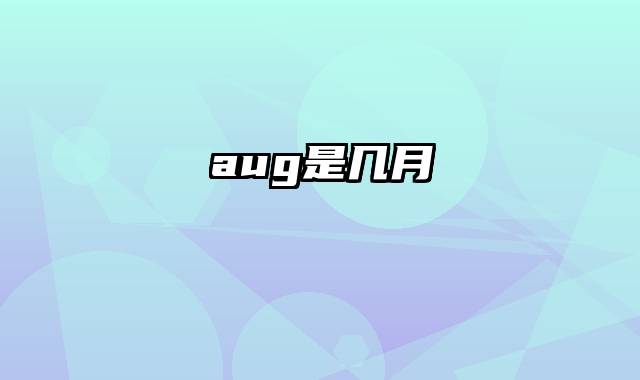 aug是几月