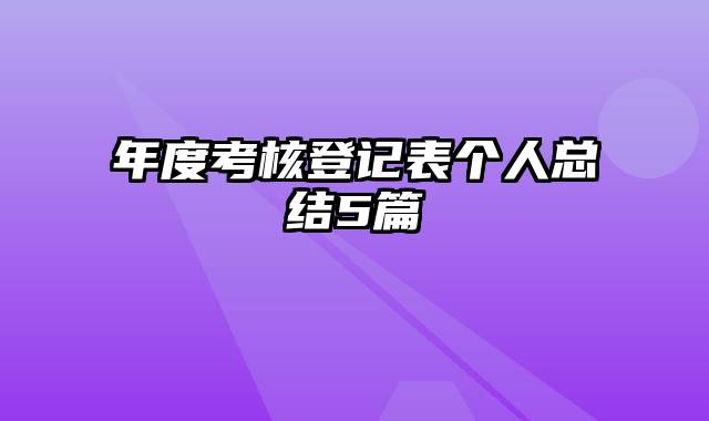 年度考核登记表个人总结5篇