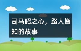 司马昭之心，路人皆知的故事