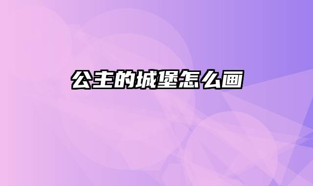 公主的城堡怎么画