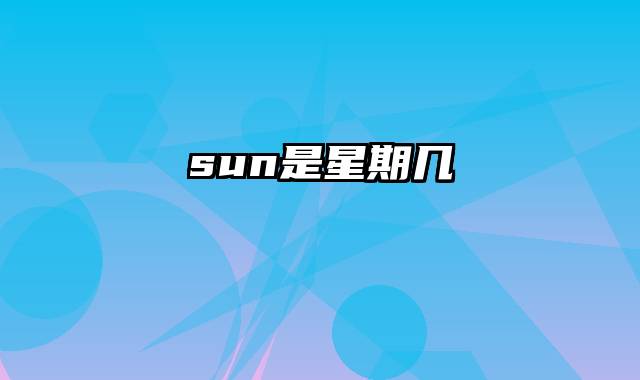 sun是星期几