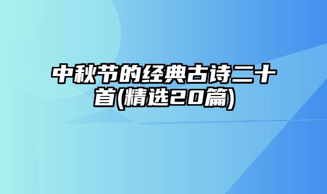 中秋节的经典古诗二十首(精选20篇)