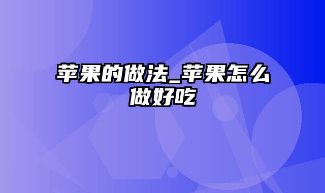 苹果的做法_苹果怎么做好吃