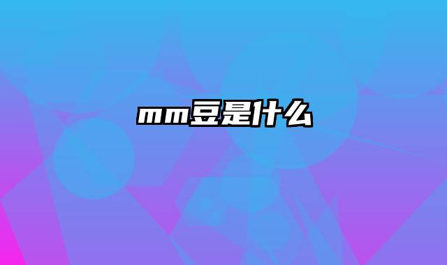 mm豆是什么