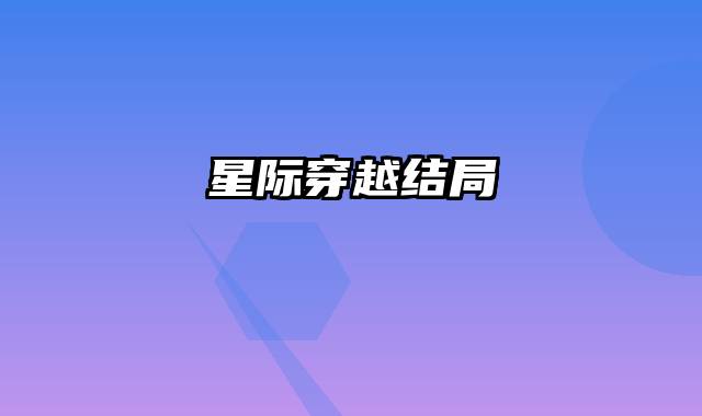 星际穿越结局