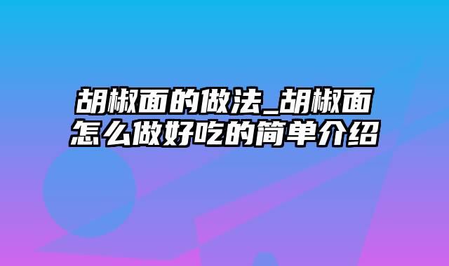 胡椒面的做法_胡椒面怎么做好吃的简单介绍