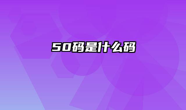 50码是什么码